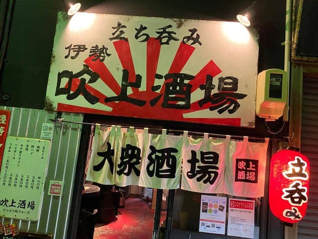 伊勢 吹上酒場 - サブ画像2