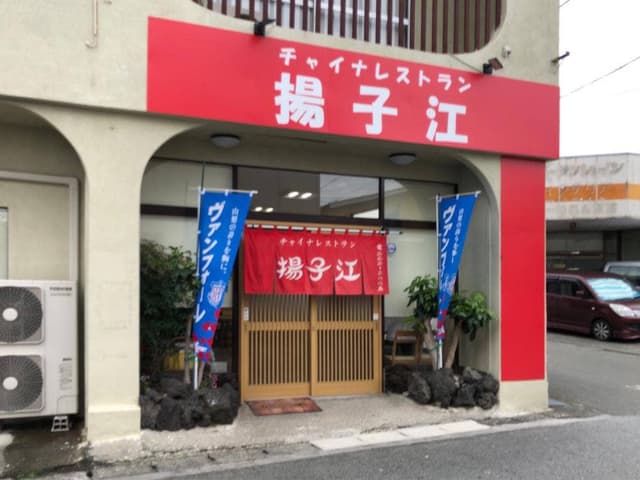 チャイナレストラン揚子江 - サブ画像1
