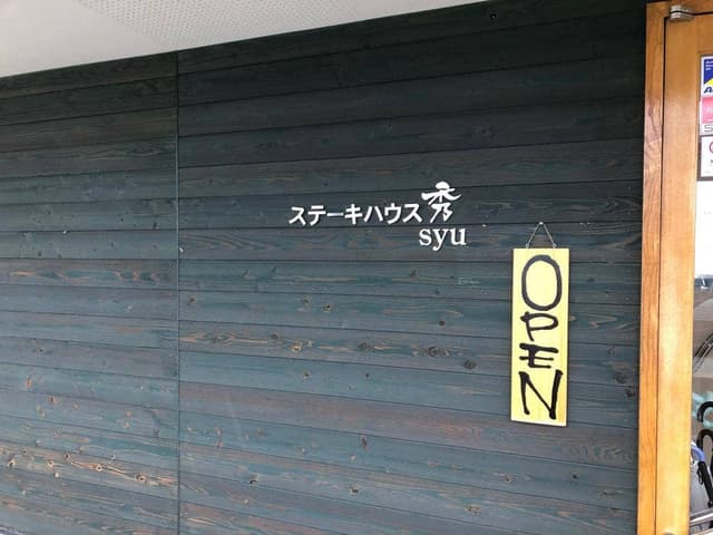 ステーキハウス秀 - サブ画像2