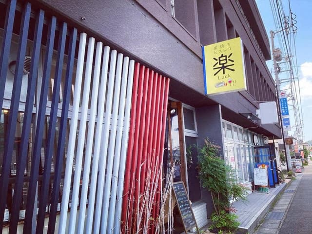 炭焼きビストロ 楽 - サブ画像3