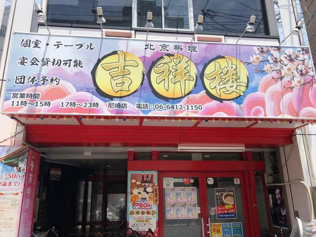 吉祥楼 尼崎店 - サブ画像3