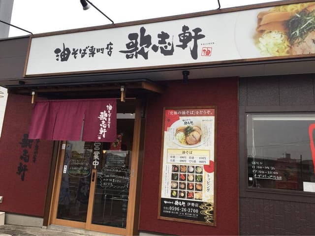 油そば専門店 歌志軒 伊勢店 - サブ画像2