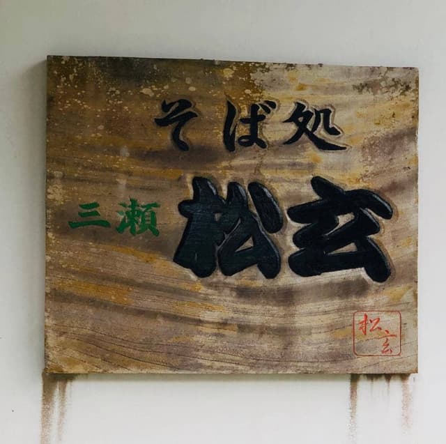 そば処 三瀬 松玄 - サブ画像1