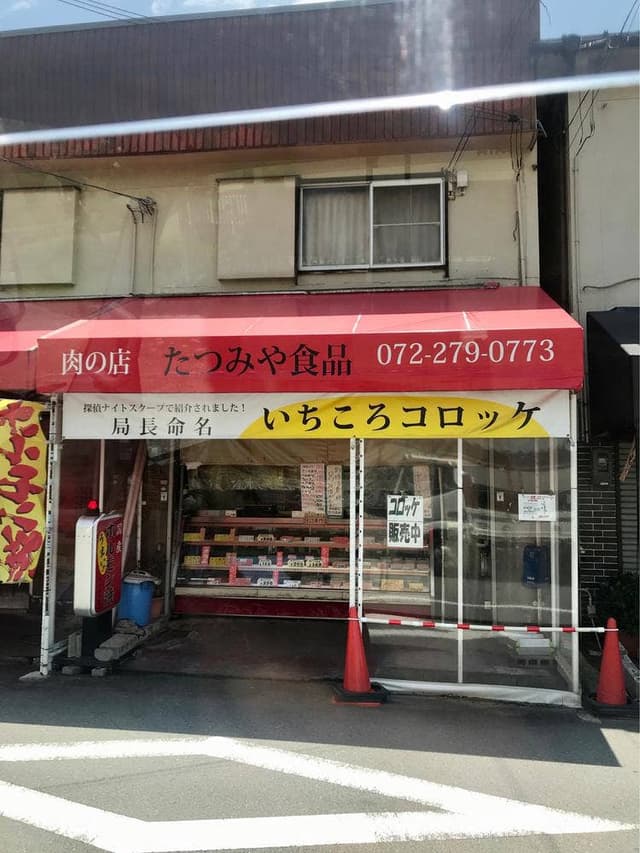 たつみや食品 - サブ画像3
