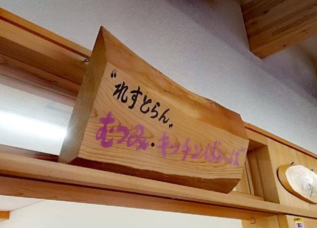 農家レストラン むつみ・キッチンばぁ～ば - サブ画像2