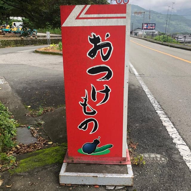 おつけものの店 越知物産 - サブ画像2