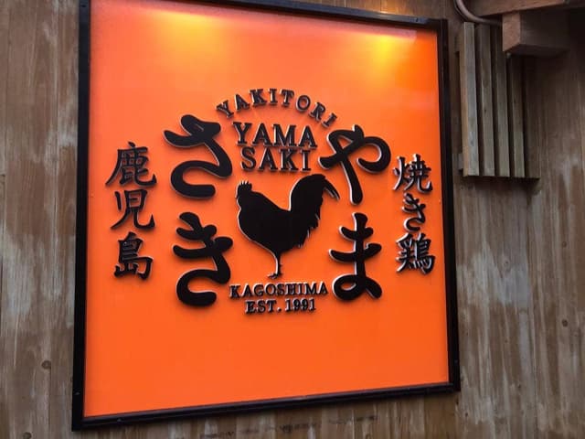 やまさきの焼き鳥 - サブ画像3