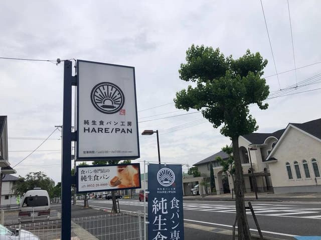 純生食パン工房 HARE/PAN 佐賀店 - サブ画像2