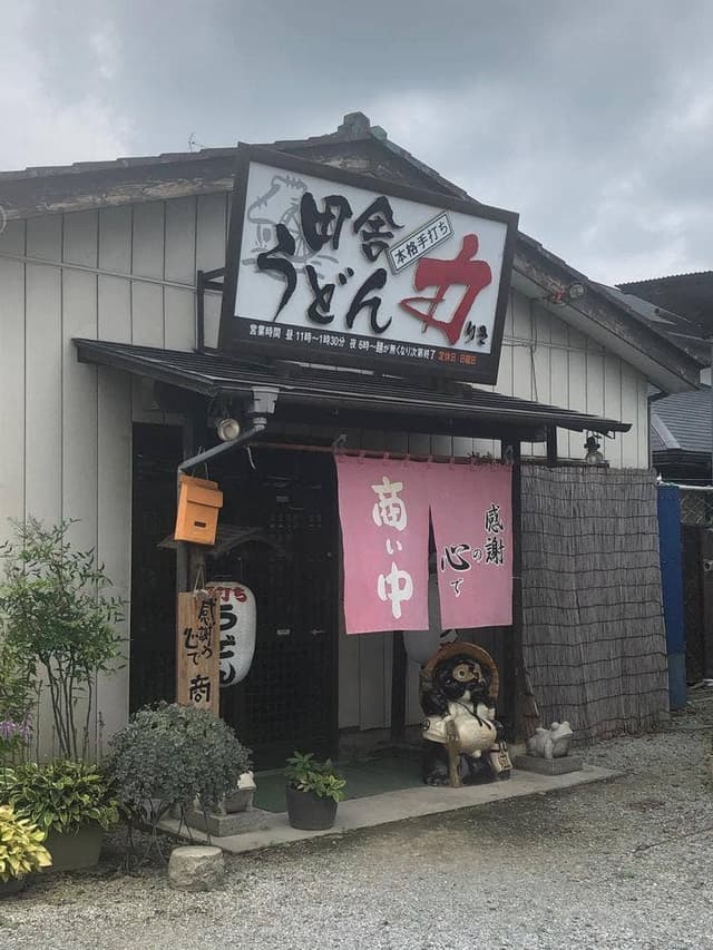 田舎うどん 力 - サブ画像2