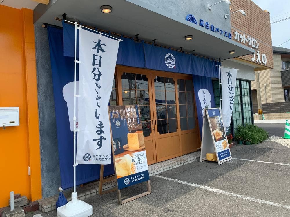 純生食パン工房 HARE/PAN 宗方店