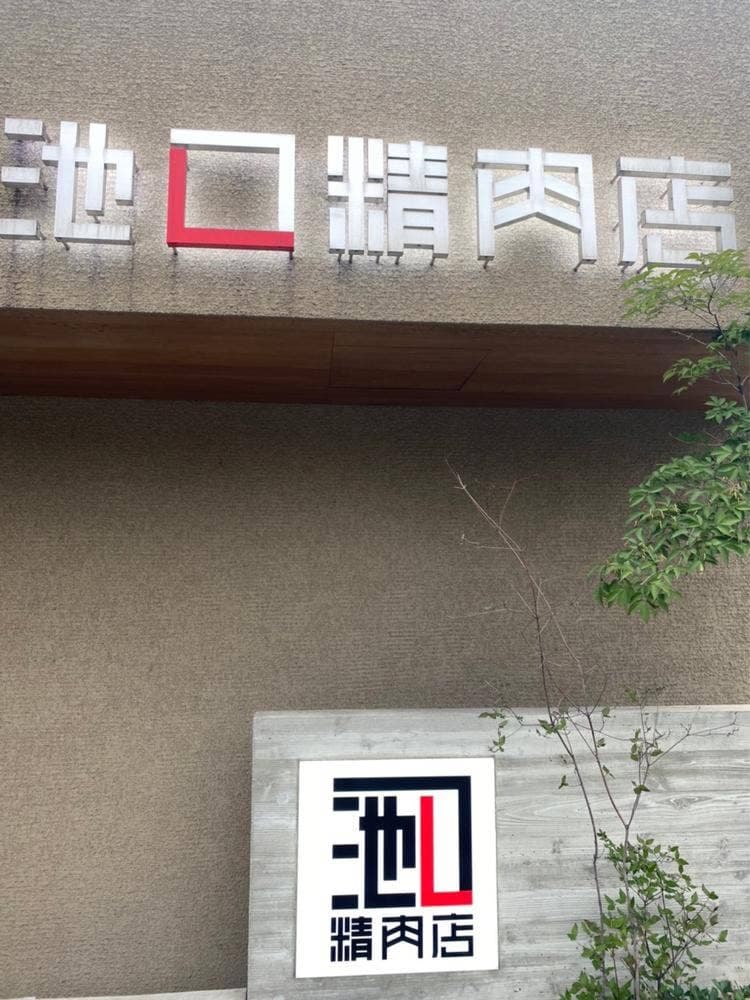 池口精肉店