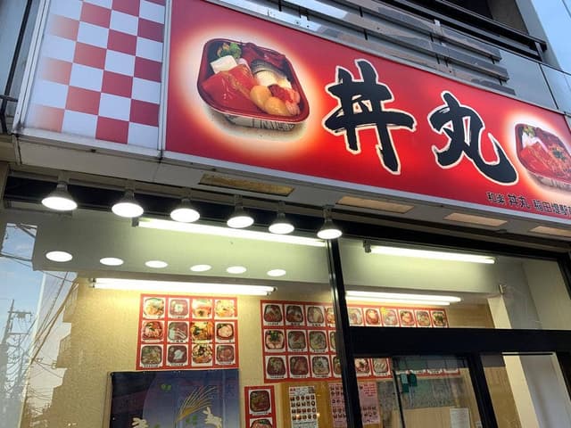 和楽 丼丸 稲田堤駅前店 - サブ画像3
