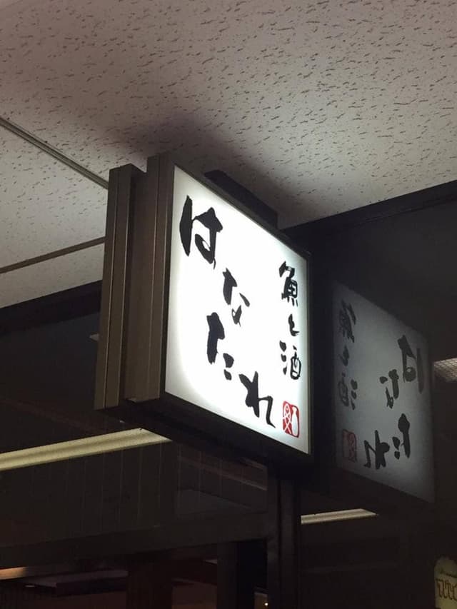 魚と酒 はなたれ 丸の内本店 - サブ画像3
