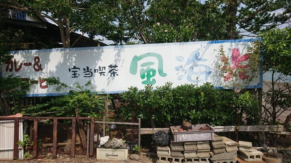 宝当喫茶風海光