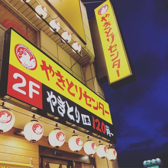 やきとりセンター 古川駅前店 - サブ画像2