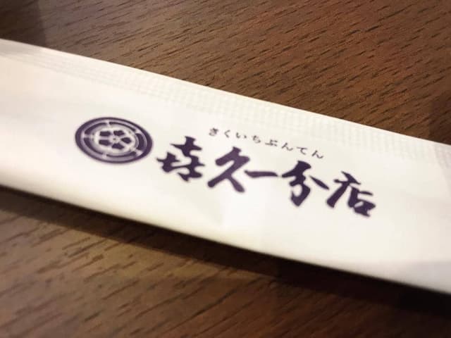 喜久一 本店 - サブ画像1