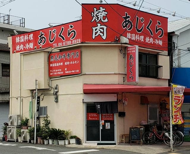 焼肉韓国料理 あじくら - サブ画像1