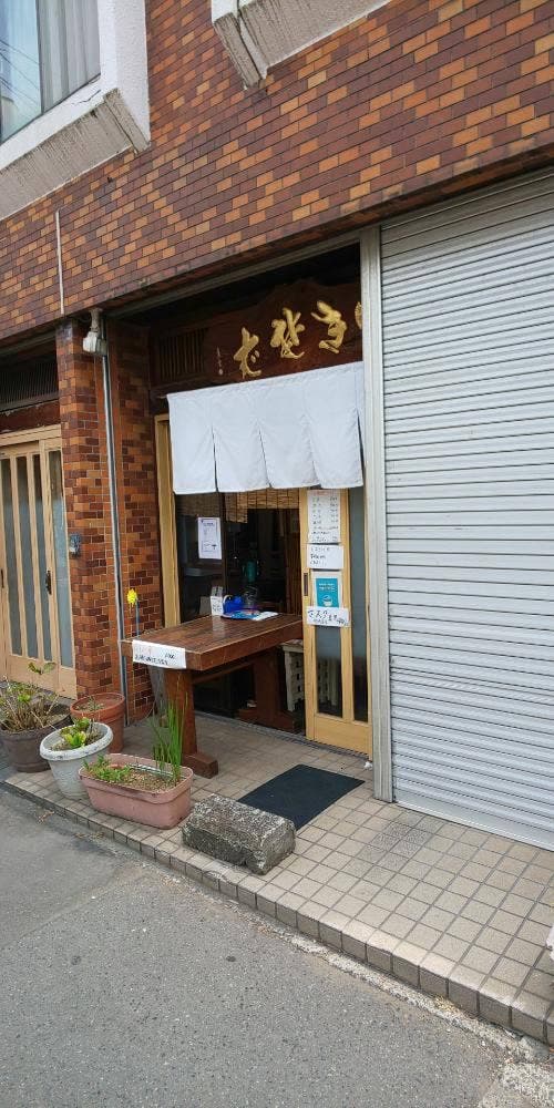 そば処 鵠沼やぶ茂 - サブ画像1
