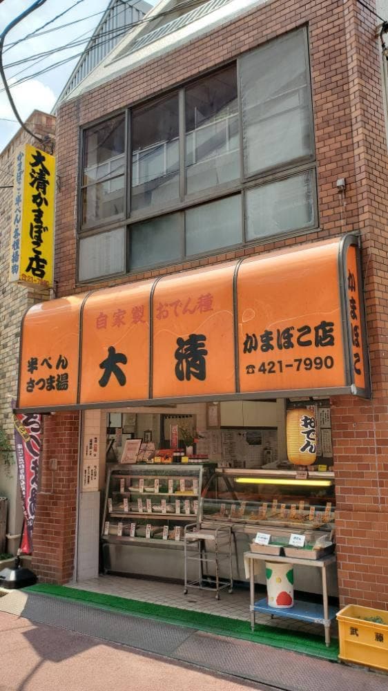 大清かまぼこ店 - サブ画像1