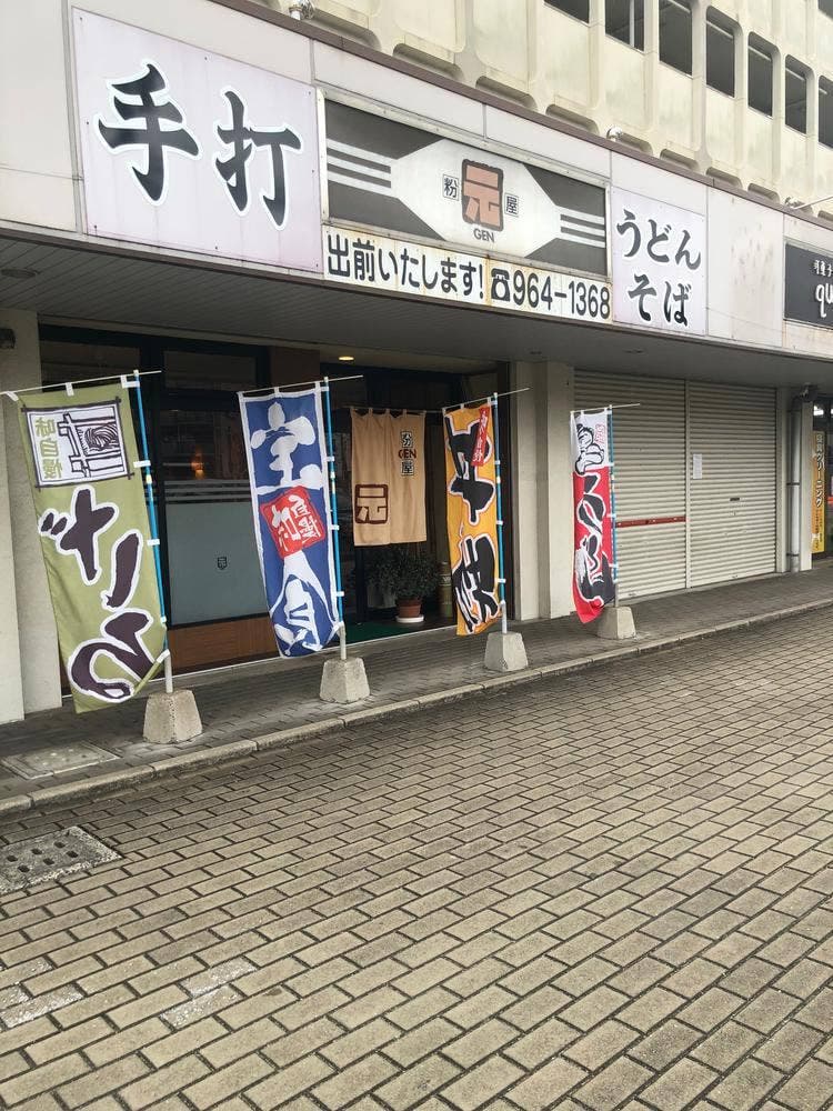 粉屋 元