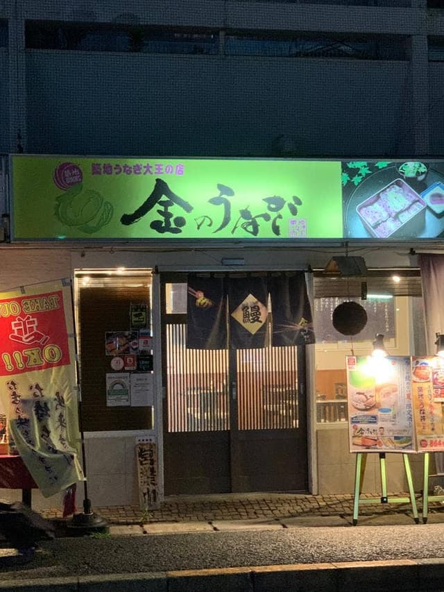 築地ダイニング 金のうなぎ 上野毛店 - サブ画像3