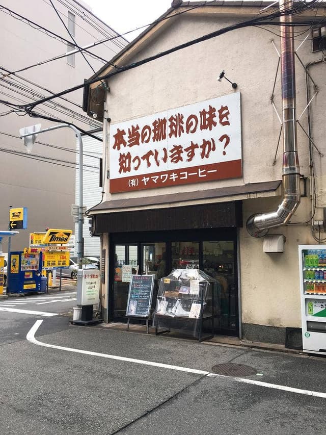 ヤマワキコーヒー - サブ画像3