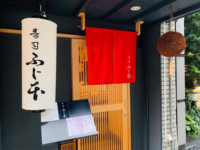 寿司 ふじ本 - サブ画像3