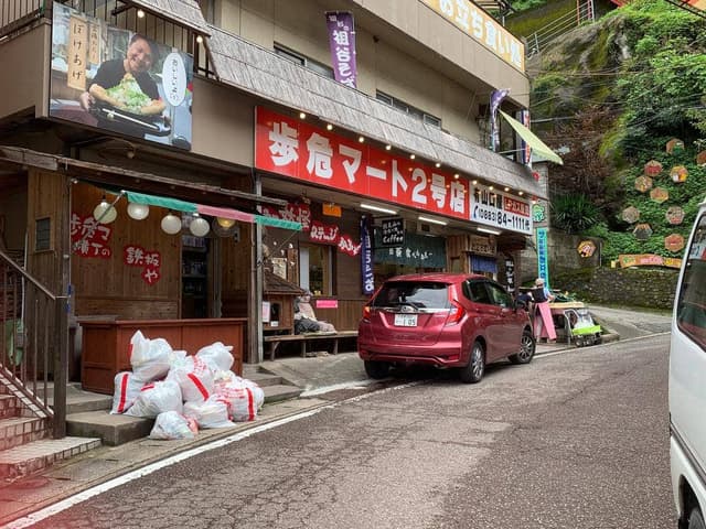 歩危マート 2号店 - サブ画像1