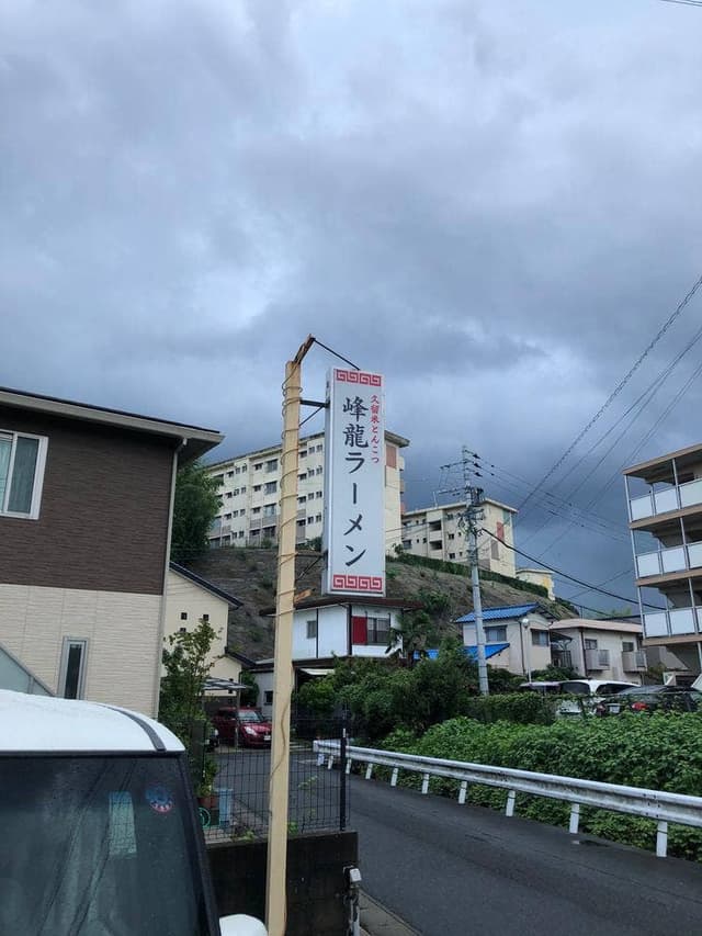 峰龍ラーメン - サブ画像3