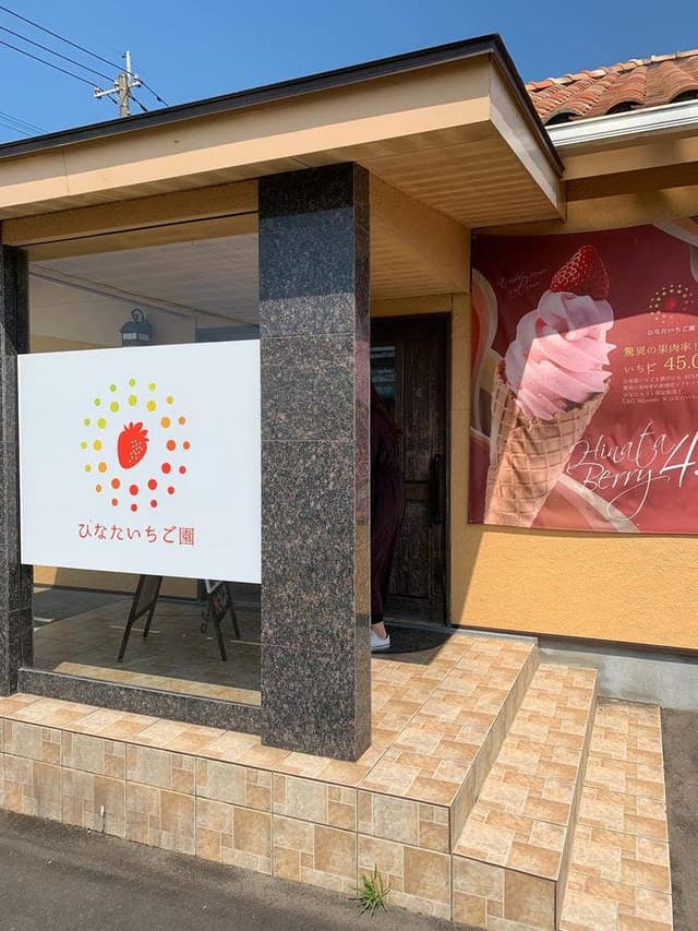 ひなたいちごカフェ - サブ画像2