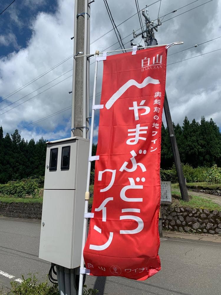 白山ワイナリー