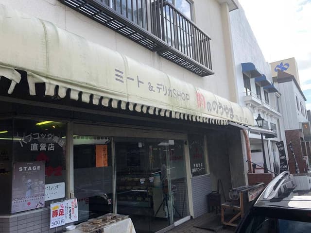 肉・惣菜・お弁当 肉ののうやま - サブ画像1