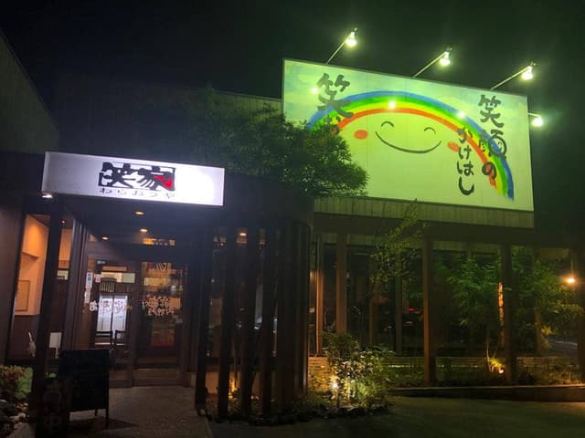 笑家 こうの店 - サブ画像2