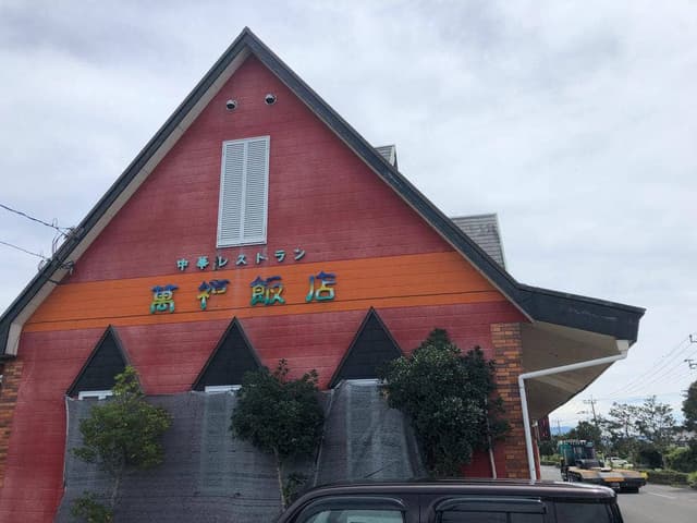 萬福飯店 - サブ画像2