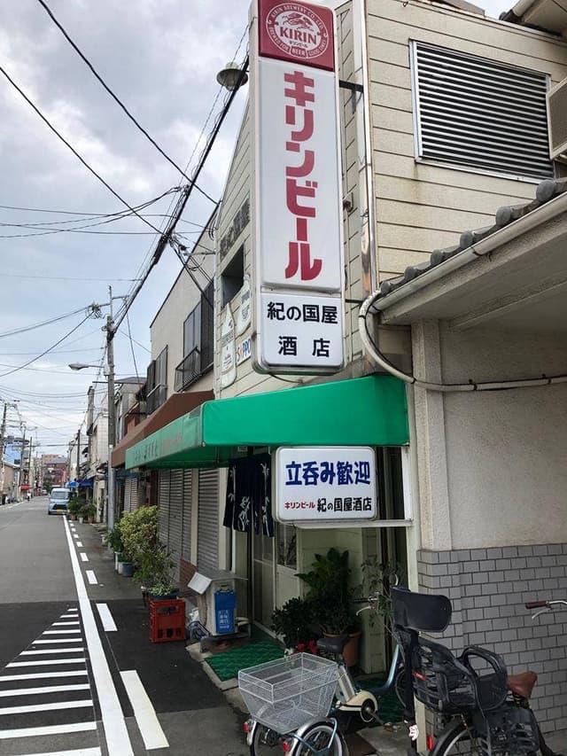 紀の国屋 酒店 - サブ画像1