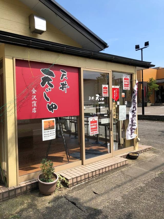 天じゅ 金沢窪店 - サブ画像3