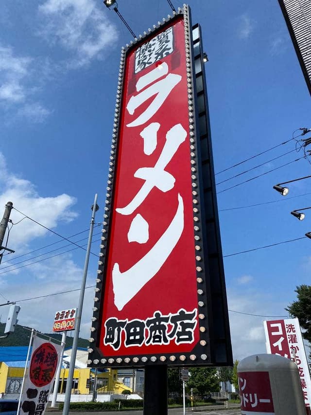 横浜家系ラーメン 町田商店 柴田バイパス店 - サブ画像2
