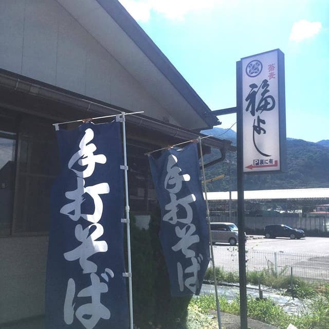 本格手打ちそばや 福よし - サブ画像2