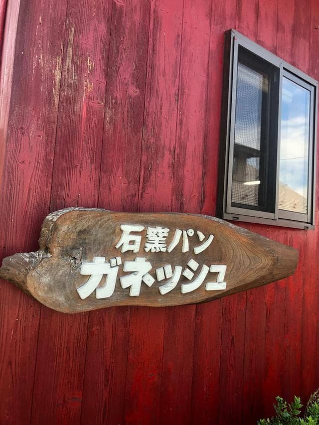 石窯パン ガネッシュ - サブ画像3