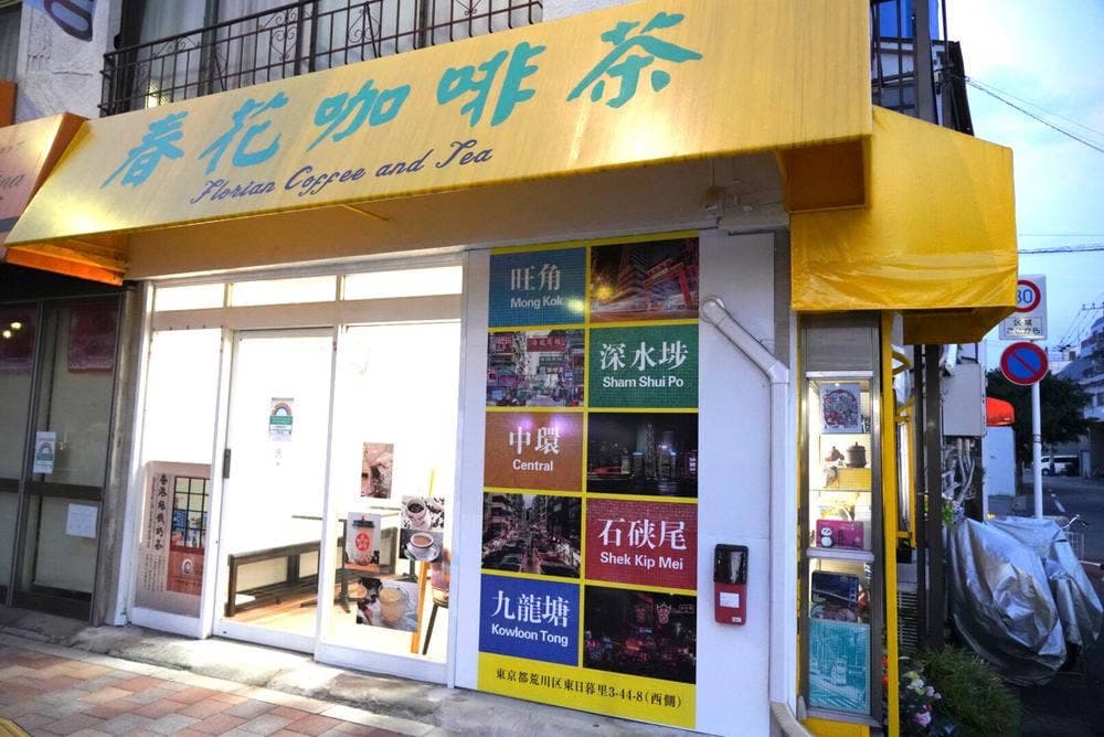 春花珈琲茶