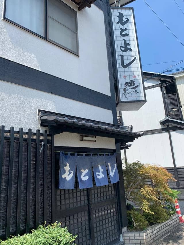 もとよし - サブ画像2