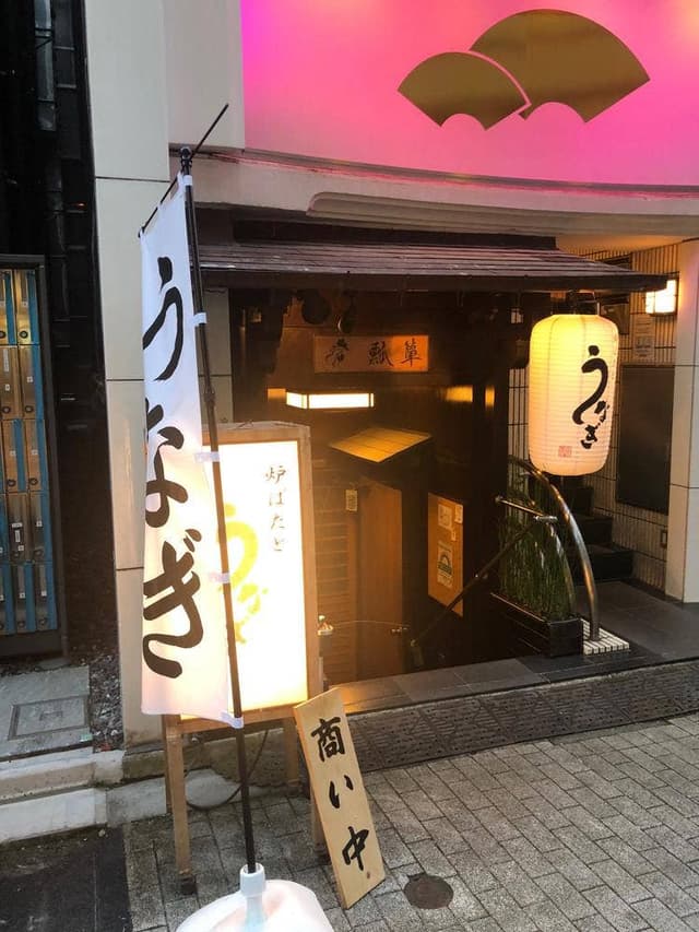 炉ばたとうなぎ 瓢箪 - サブ画像1