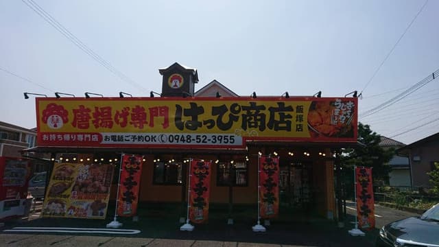はっぴ商店 飯塚店 - サブ画像1
