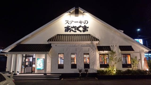 ステーキのあさくま 富士吉原店 - サブ画像2