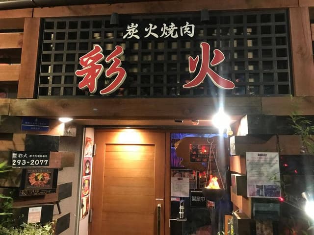 炭火焼肉 彩火 - サブ画像1