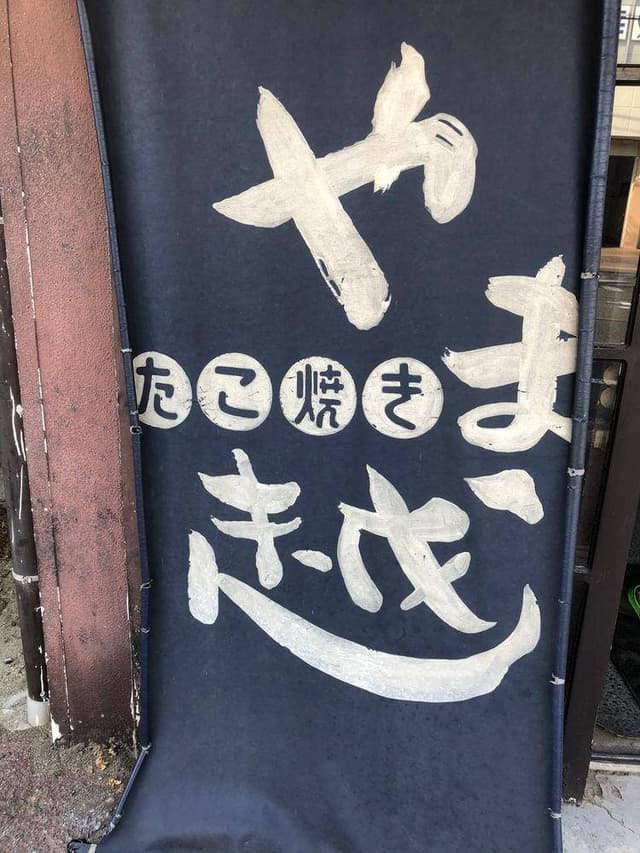 やま越 - サブ画像2