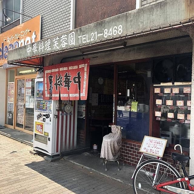 芙蓉園 - サブ画像1