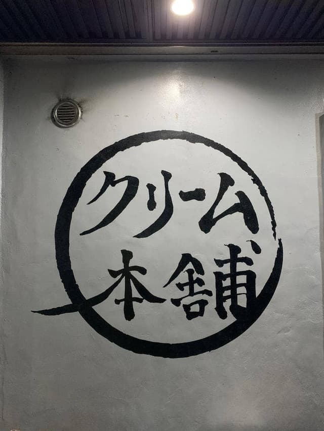 クリーム本舗 - サブ画像2