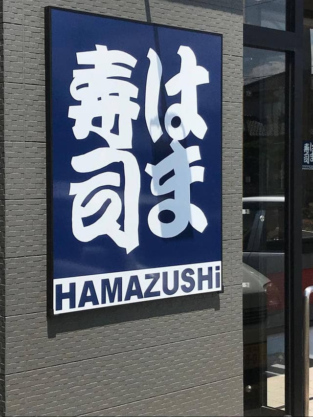 はま寿司 敦賀店 - サブ画像2