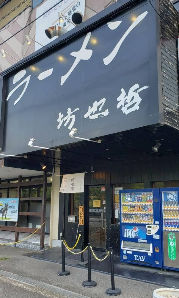 ラーメン 坊也哲 - サブ画像2